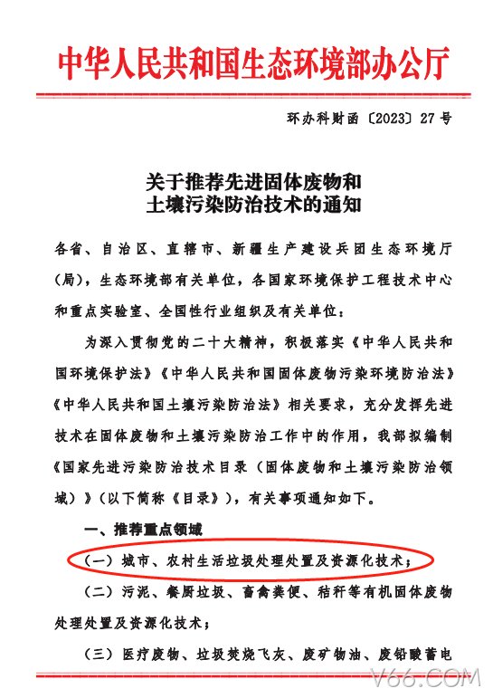关于推荐先进固体废物和 土壤污染防治技术的通知
